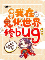 我在鬼化世界修bug[快穿] 愿再看尽长安花