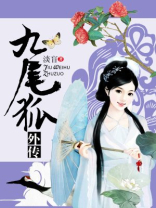 韩剧九尾狐外传