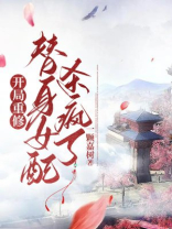 开局重修,替身女配杀疯了