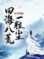 三生三世四海八荒的分封