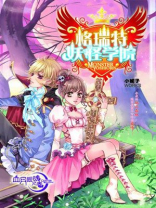 格瑞特妖怪学院1在线阅读