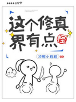 这个修真界有点怪免费阅读