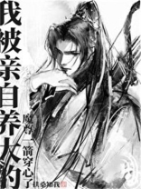 我被亲自养大的魔尊一箭穿心了好看吗
