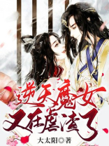 逆天魔妃小说