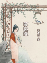 孽镜缘剧本杀