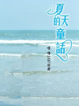夏天的童话作文