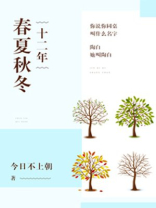 十二年春夏秋冬笔趣阁