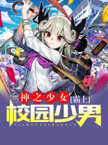 神之少女:霸上校园少男是谁