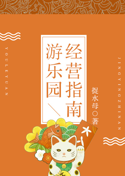 游乐园经营指南男主是谁