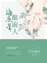海底星，眼前人