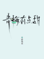 竹马绕墙来hello小青梅