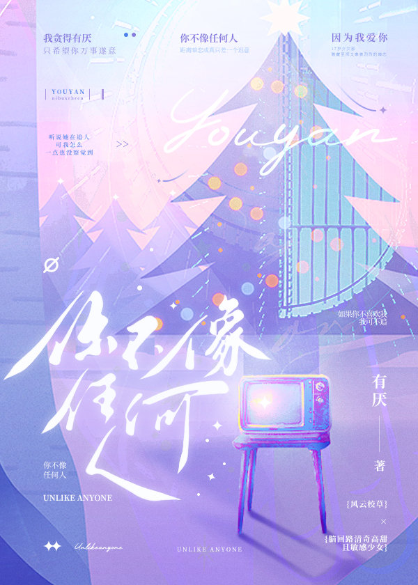 你不像任何人小说