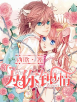为你钟情高清完整版