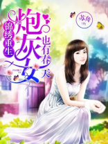 炮灰女重生记