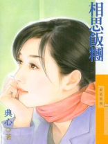 福尔摩沙3相思饭团
