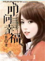 叩问幸福