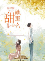 她那么甜[校园]时酒