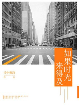 如果时光来得及