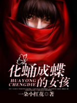 化蛹成蝶的女孩 一朵小红花