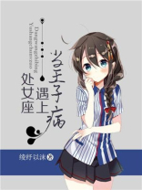 狮子座男遇上处女座女