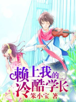 赖上我的冷酷学长漫画