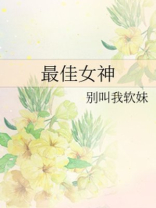 最佳女神经完结破解版