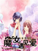 魔女爱情百度百科