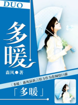 多暖暖巢综合症