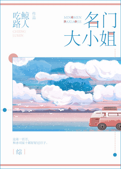重生之名门大小姐 晗浅