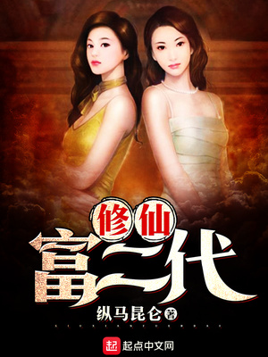 富二代修仙日常为什么没了
