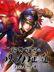 超神学院之帝道重开