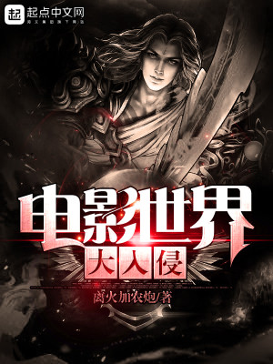 电影世界大入侵免费观看