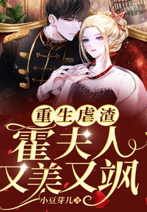 重生虐渣霍夫人又美又飒下载免费