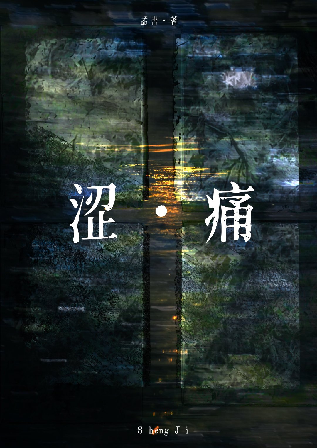 涩痛怎么读