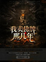 我卖佛牌那几年 小说