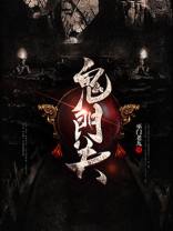 鬼门关,黄泉路,奈何桥,忘川河