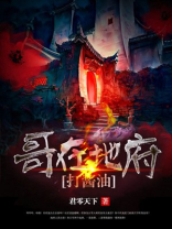 哥在地府打酱油是哪一集