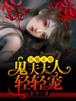 冥婚夫君:鬼夫大人来亲亲