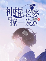 神棍老婆别想逃