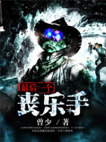 最后一个丧乐手是谁