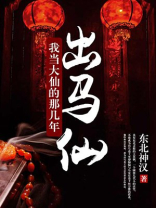 出马仙:我当大仙的那几年 梅语中文