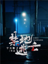禁地逃亡电影在线观看