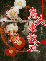 鬼夫狠会撩免费阅读