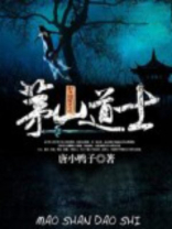 茅山道士小说