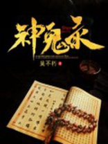 神鬼录之升棺发材