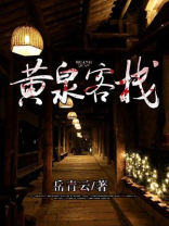 黄泉客栈是什么意思