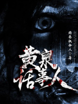黄泉路人