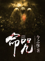 命咒之人