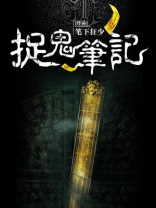 捉鬼记主角叫啥