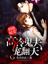 阴婚缠身鬼夫温柔点有声小说